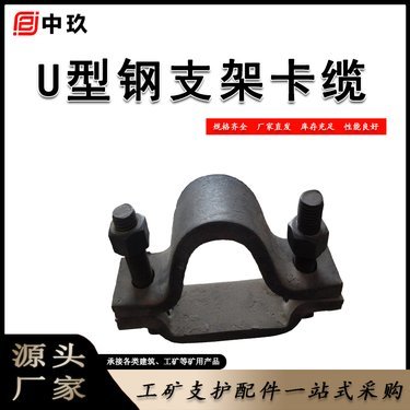 U型鋼支架卡纜 工礦巷道支護系統中的關鍵配件